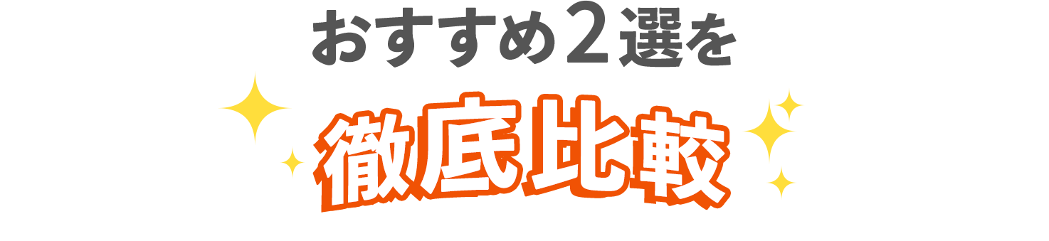 おすすめの2選を徹底比較